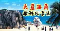 操屄999视频海南三亚-天崖海角旅游风景区